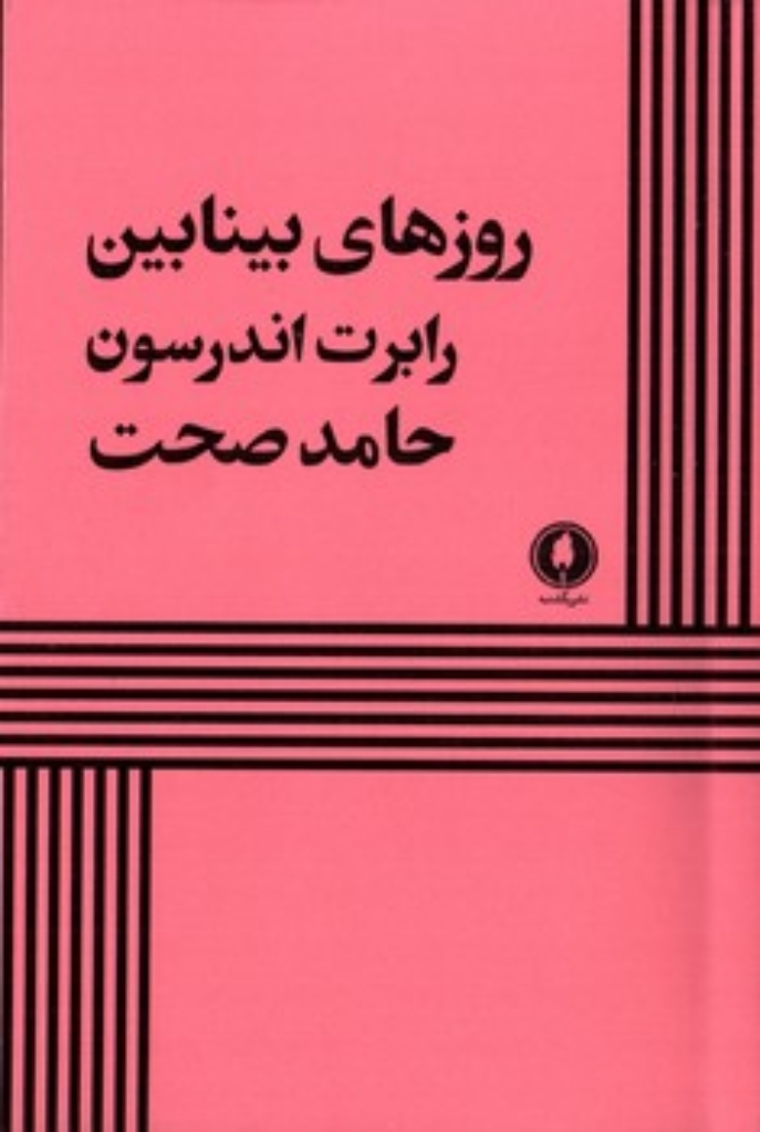تصویر  روزهای بینابین (رقعی-شمیز)
